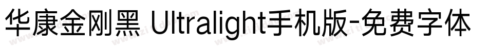 华康金刚黑 Ultralight手机版字体转换